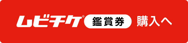 ムビチケ鑑賞券購入へ